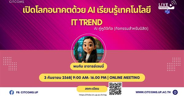 เปิดโลกอนาคตด้วย AI 